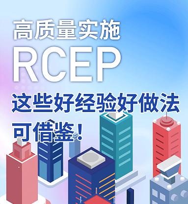 高質量實施RCEP 這些好經驗好做法可借鑒！